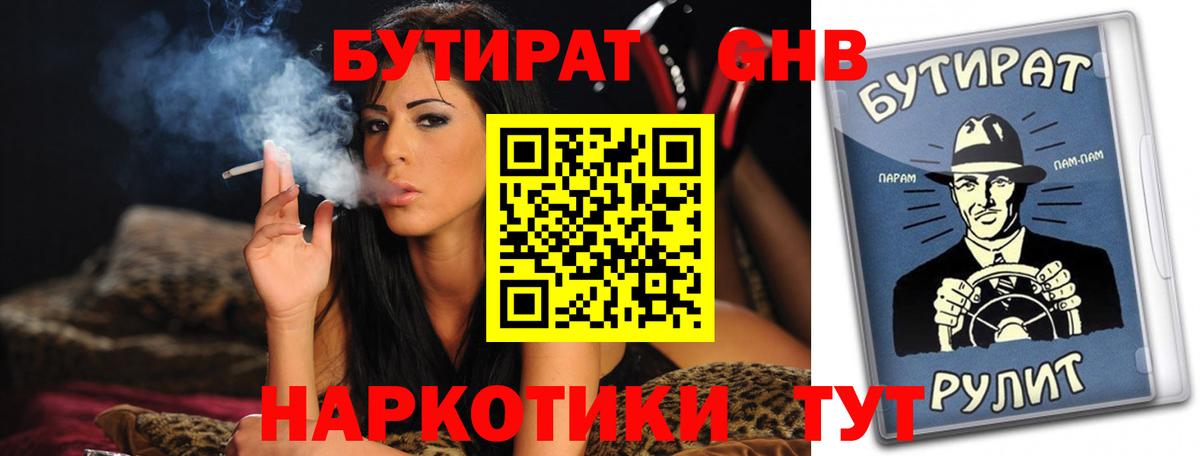 Бутират GHB Заринск