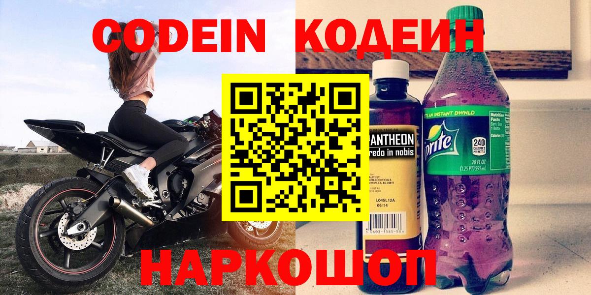 Кодеиновый сироп Lean напиток Lean (лин)  Codein напиток Lean (лин)  Заринск  Вход с VPN 